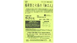 稲荷祭と七条の「細工人」