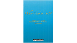 三菱アート・ゲート・プログラム　Who Makes Art?