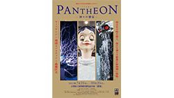 琳派400年記念　PANTHEON 神々の饗宴