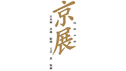 2015京展