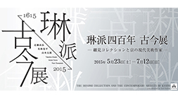 琳派四百年 古今展 ―細見コレクションと京の現代美術作家―