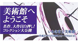 いわき市立美術館　コレクション展【美術館へようこそ】