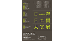 第6回 東山魁夷記念 日経日本画大賞展