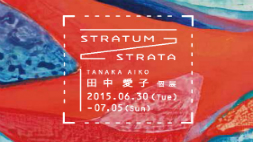 田中愛子 個展　STRATUMーSTRATA