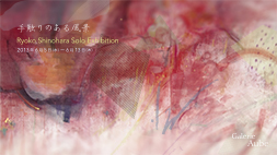 手触りのある風景　篠原涼子 個展