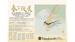 第７０回　春の院展