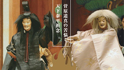 復曲能「菅丞相」上演