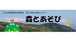 京都伝統文化の森推進協議会 第13回公開セミナー森とあそび 