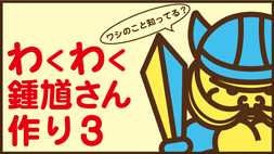 わくわく鍾馗さん作り３