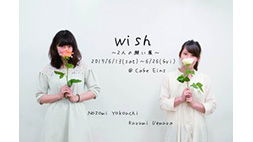 wish ～2人の願い展～