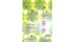 中今茶会－2015 創造する伝統 杜の中の文化祭