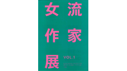 羅針盤セレクション　　女流作家展 VOL.1〔東京〕