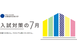 【高校生・受験生対象】出張大学説明会