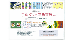 「伊勢木綿の手ぬぐい・四角衣」展