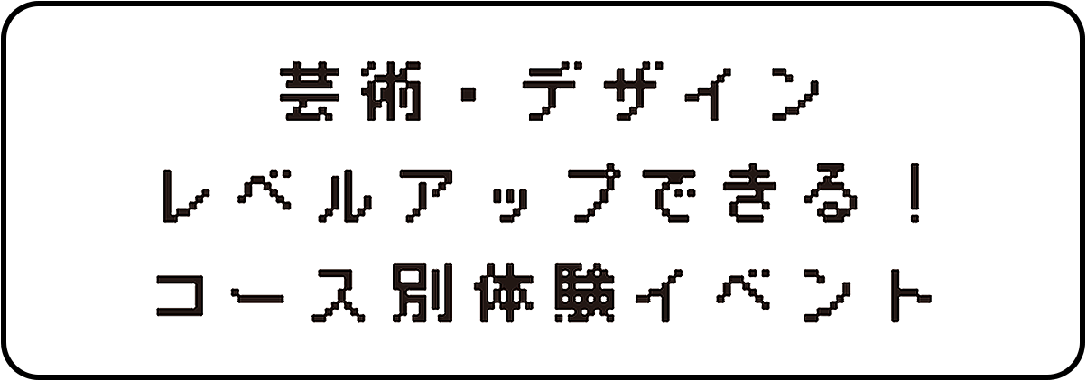 学科主催のコース別体験イベント