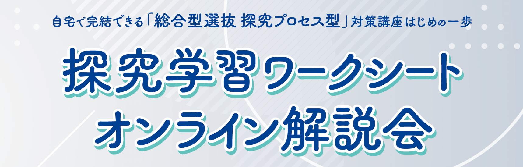 探究学習ワークシートオンライン解説会