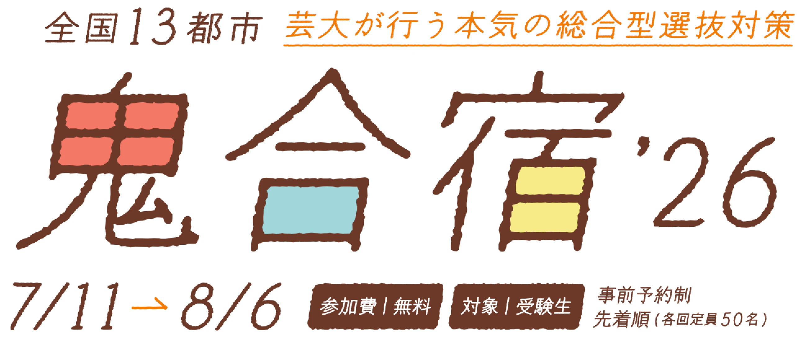 総合型選抜対策講座 鬼合宿