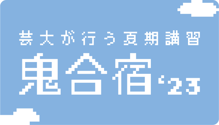 芸術大学の夏期講習 鬼合宿