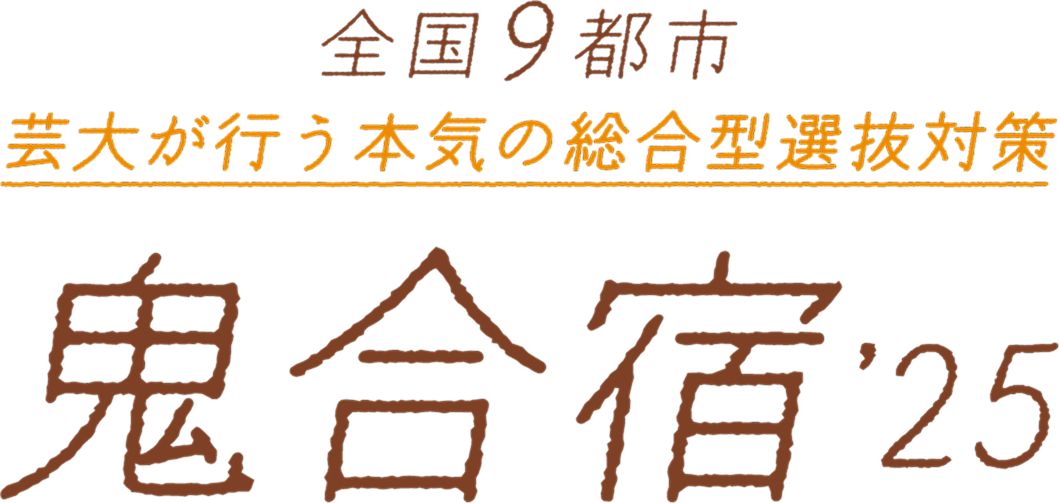 芸大が行う本気の夏期講習 鬼合宿