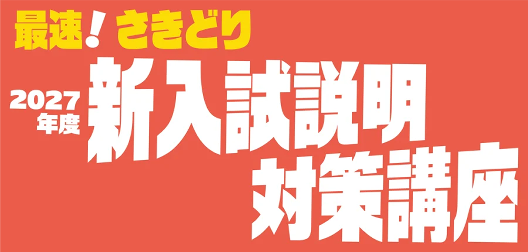 最速！さきどり2027年度新入試説明・対策講座