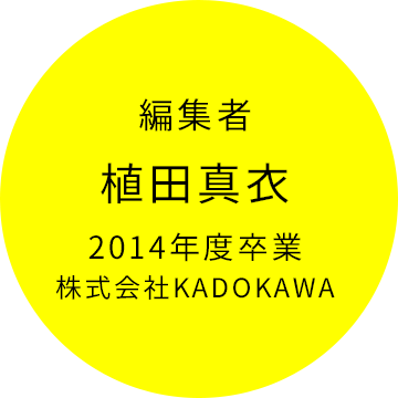 編集者 植田真衣 2014年度卒業 株式会社KADOKAWA