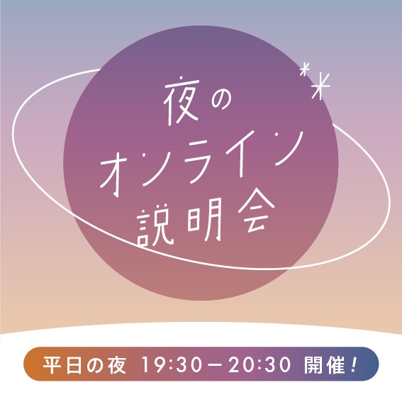 オンライン説明会