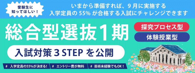 総合型選抜1期