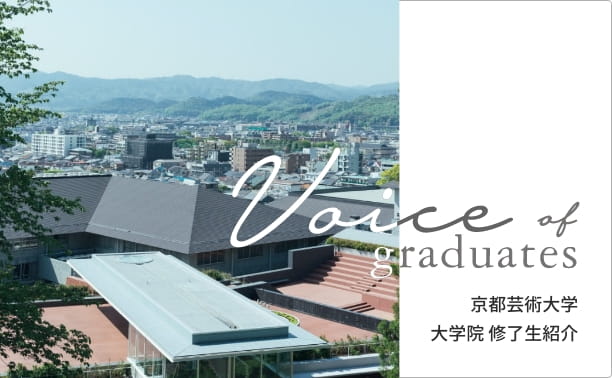 京都芸術大学　大学院　修了生紹介