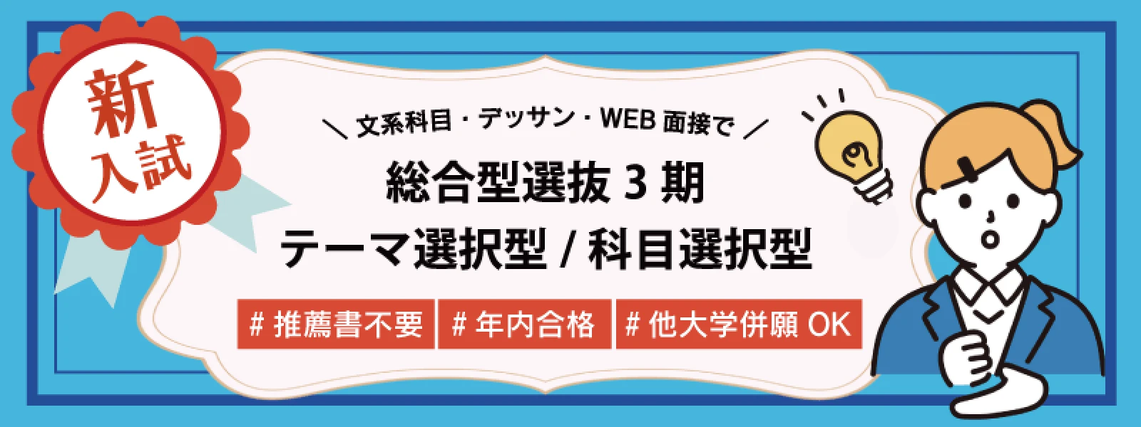 総合型選抜3期