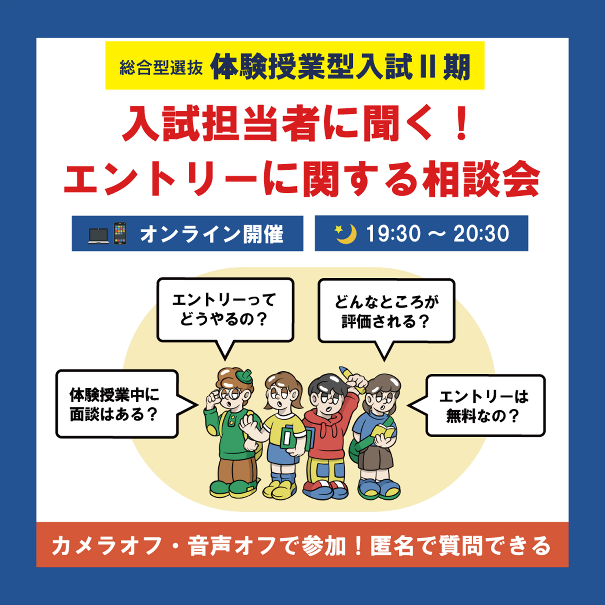 体験授業型入試Ⅱ期