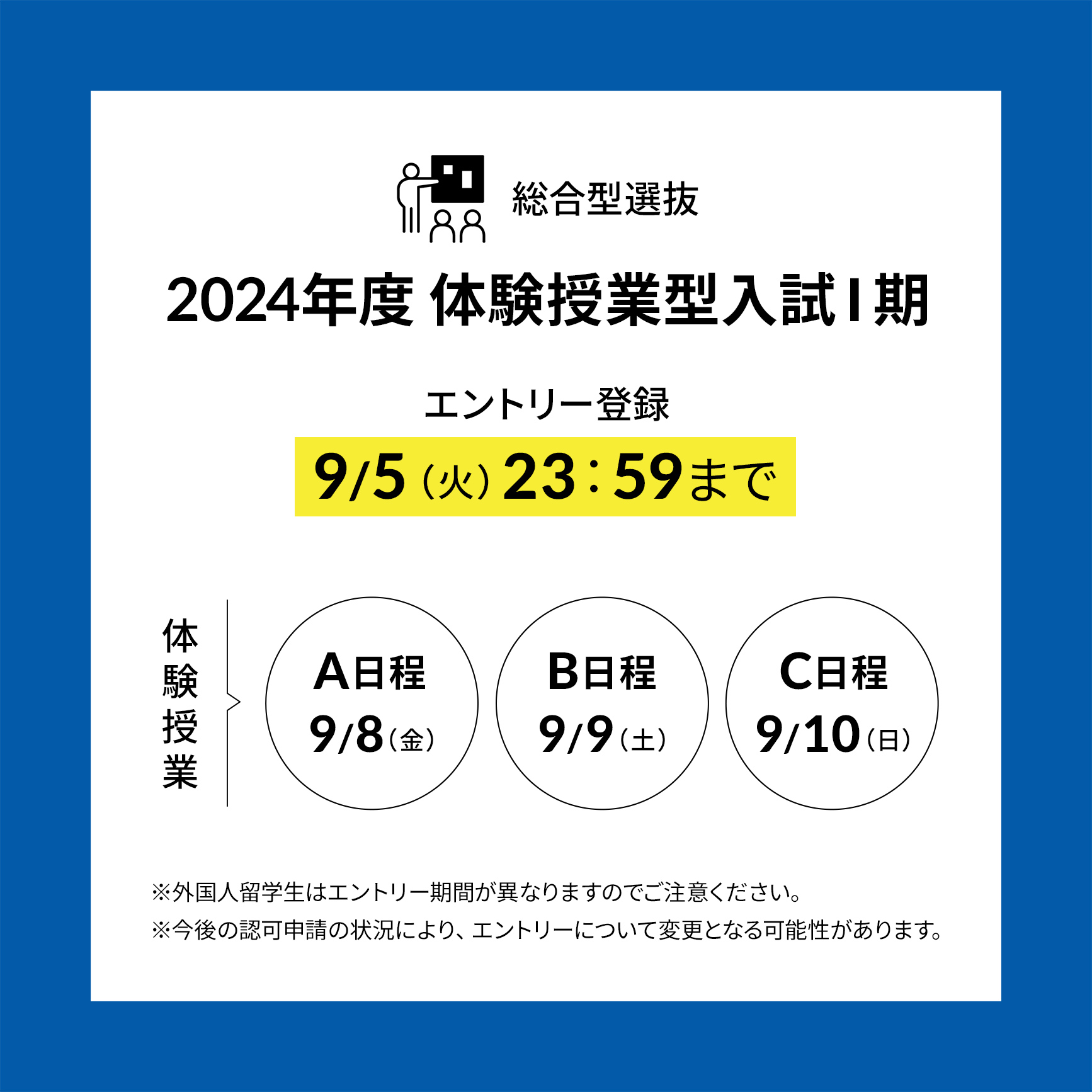 2024年度 体験授業型入試Ⅰ期