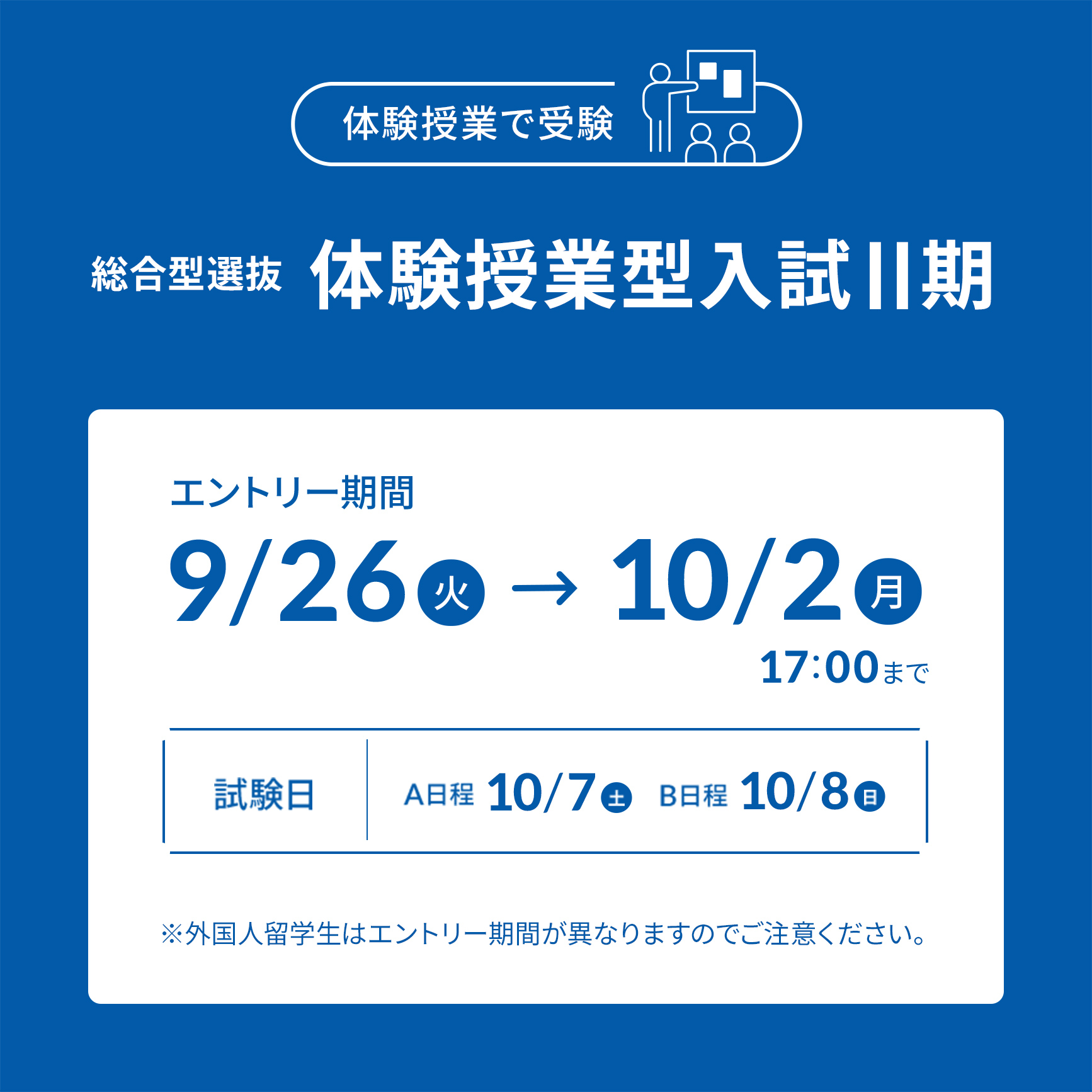 体験授業型入試Ⅱ期