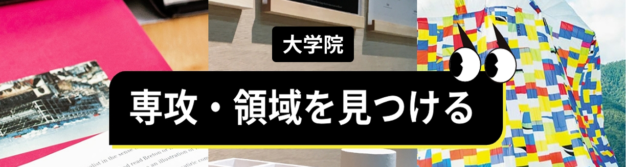 大学院 領域を見つける