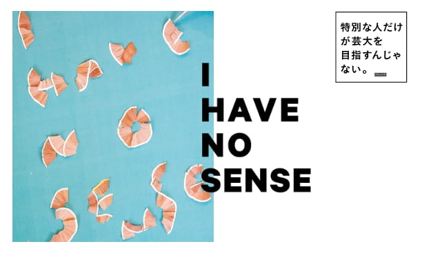 特別な人だけが芸大を目指すんじゃない。I HAVE NO SENSE