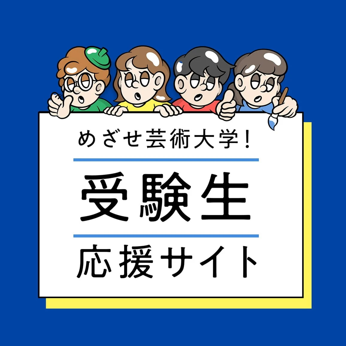 受験生応援サイト