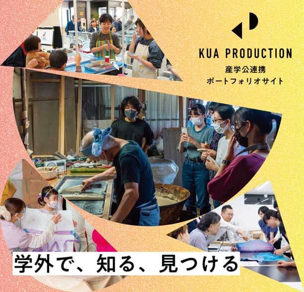 社会連携プロジェクト紹介 KUA PRODUCTION 学外で、知る、見つける