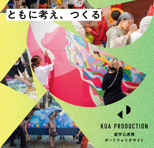社会連携プロジェクト紹介 KUA PRODUCTION ともに考え、つくる