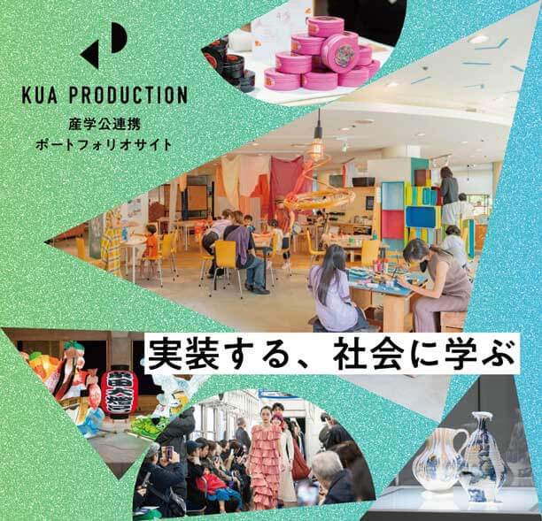 社会連携プロジェクト紹介 KUA PRODUCTION 実装する、社会に学ぶ