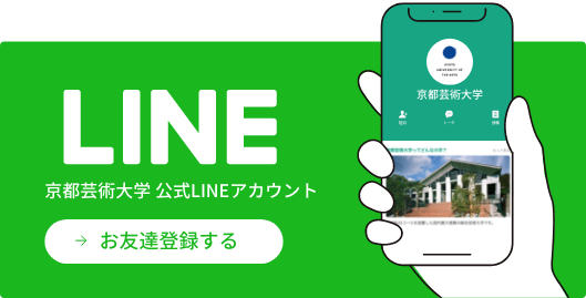 京都芸術大学 公式LINEアカウント