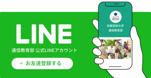 通信教育部 公式LINEアカウント