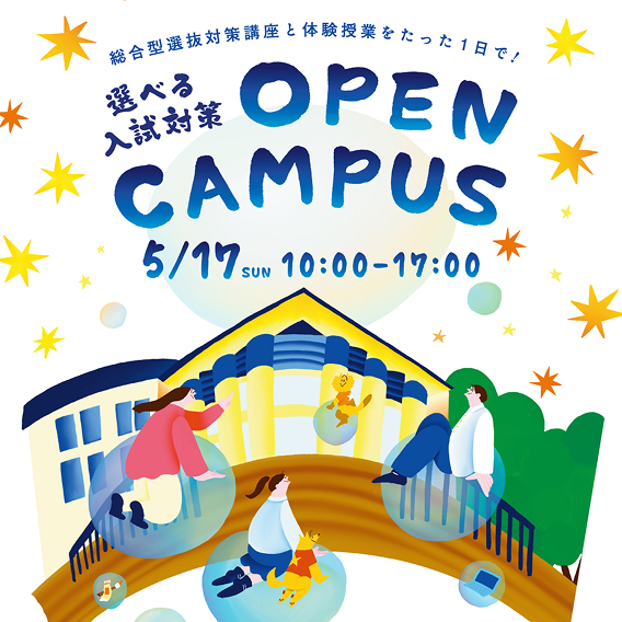 選べる入試対策OPEN CAMPUS