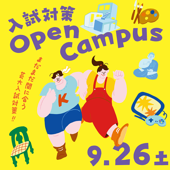 入試対策OPEN CAMPUS