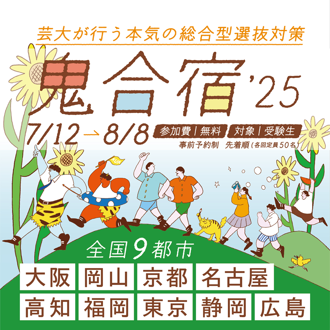 鬼合宿