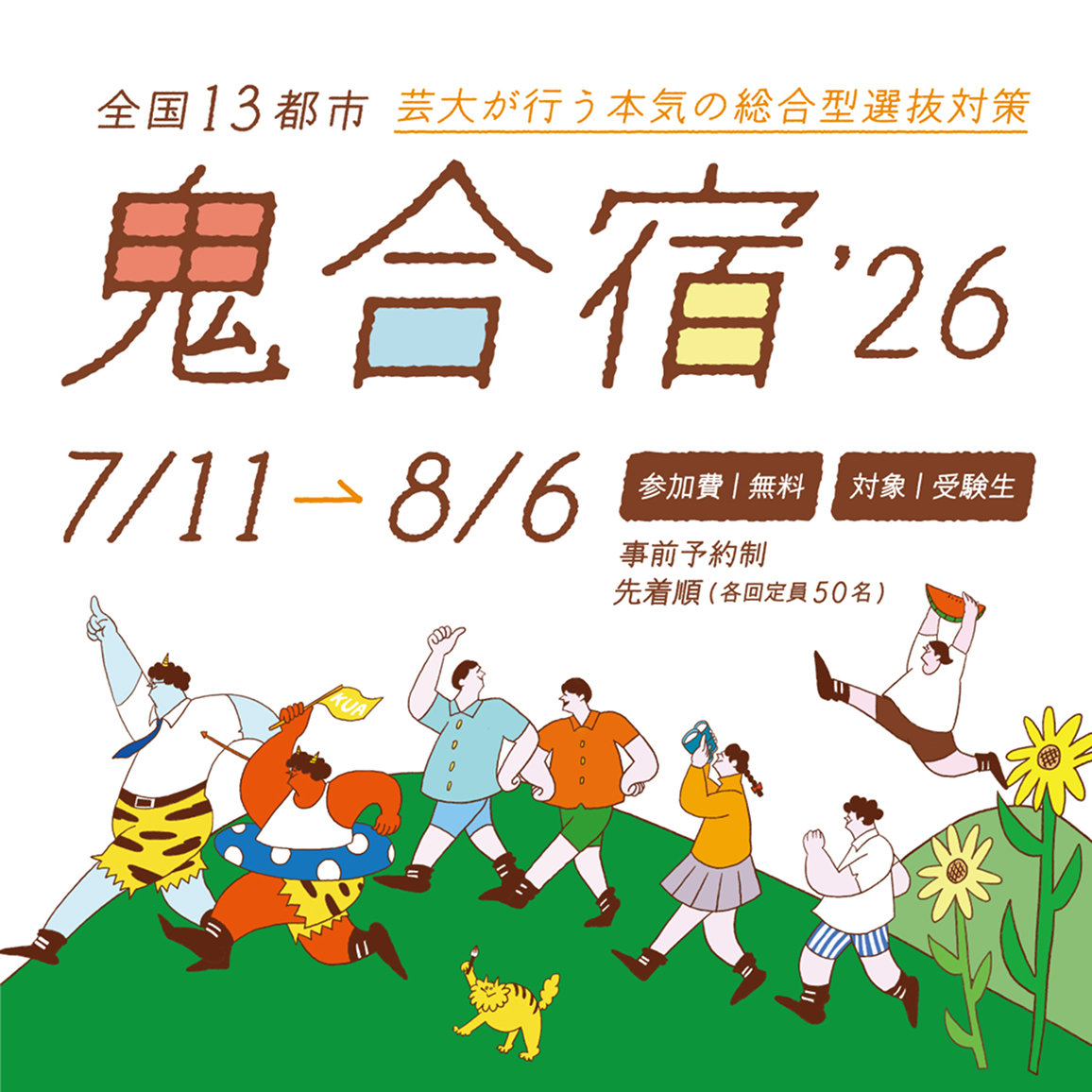 鬼合宿