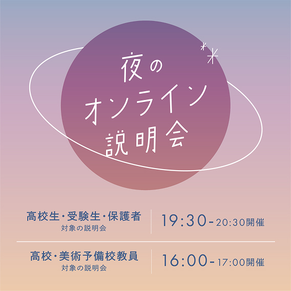 通学部対象|オンライン説明会
