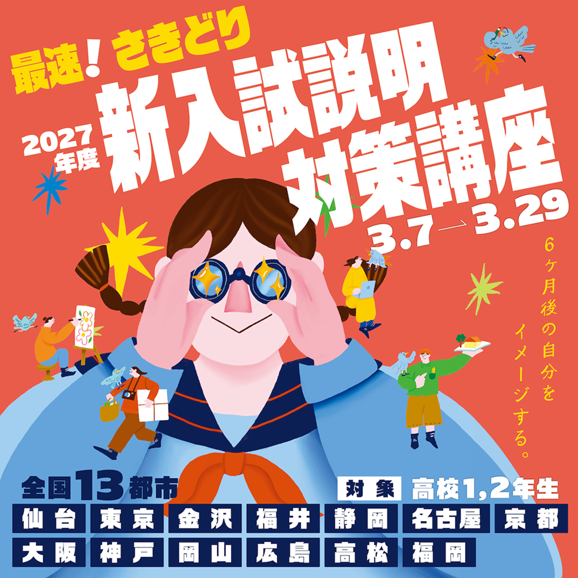 最速！さきどり「2027年度 新入試説明＆対策講座」