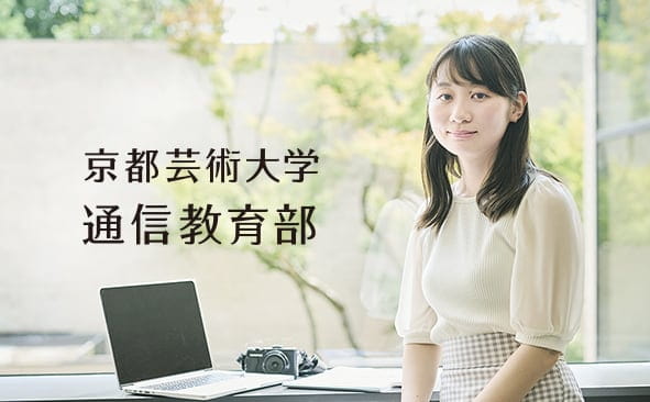 京都芸術大学 通信教育学部