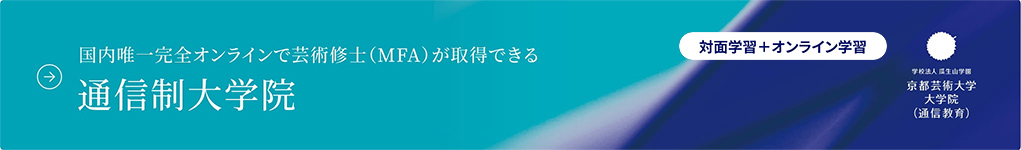 3分でわかる京都芸術大学