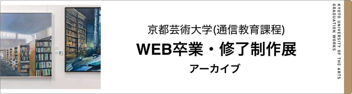 WEB・卒業終了制作展アーカイブ