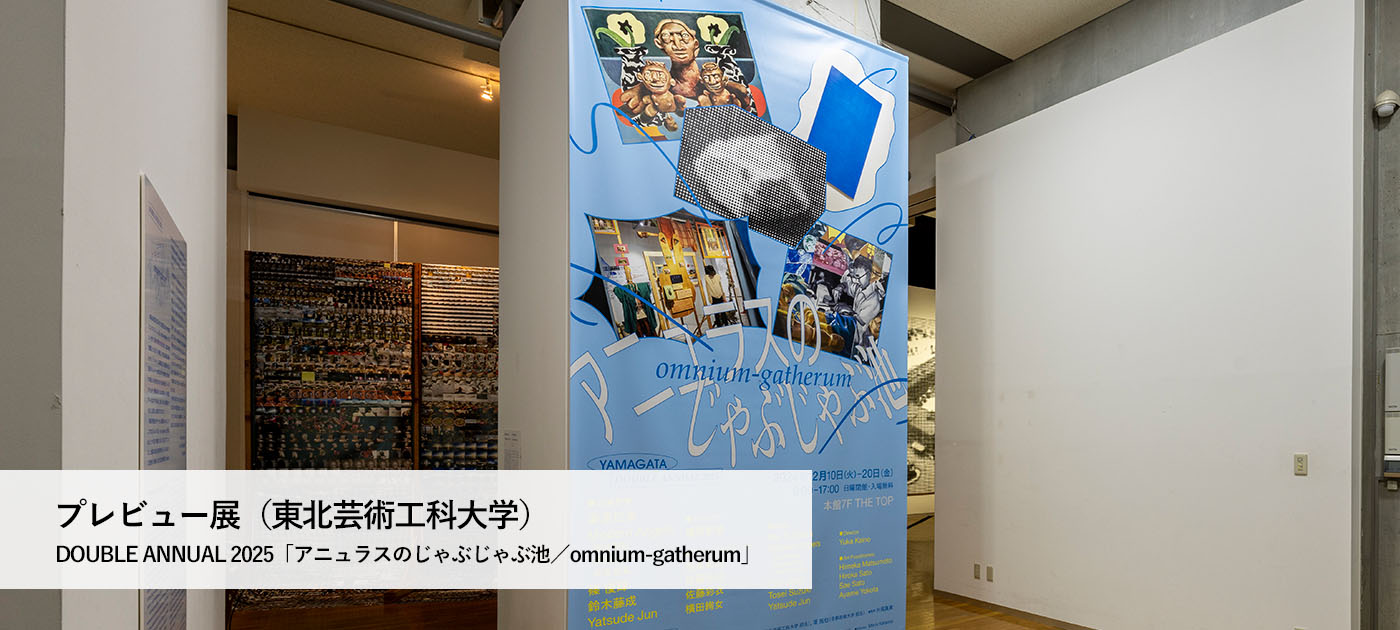 東北芸術工科大学GG